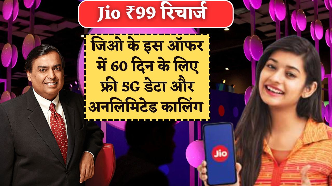 Jio ₹99 Recharge